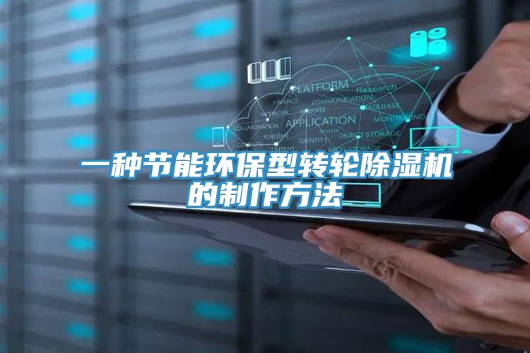 一種節能環保型轉輪除濕機的制作方法