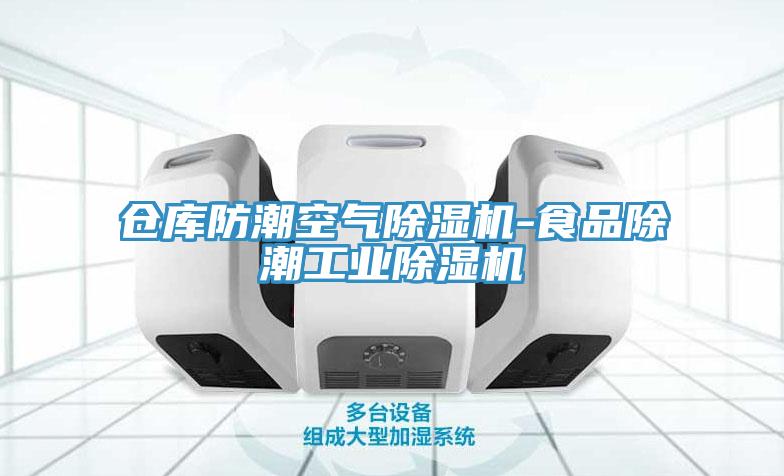 倉庫防潮空氣除濕機-食品除潮工業除濕機