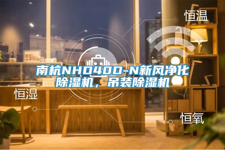 南杭NHD40D-N新風凈化除濕機，吊裝除濕機