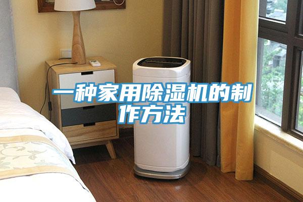 一種家用除濕機的制作方法