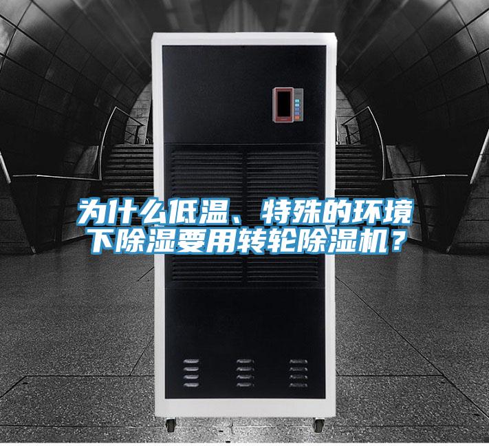 為什么低溫、特殊的環境下除濕要用轉輪除濕機？