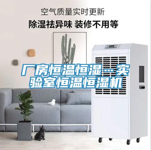 廠房恒溫恒濕…實驗室恒溫恒濕機