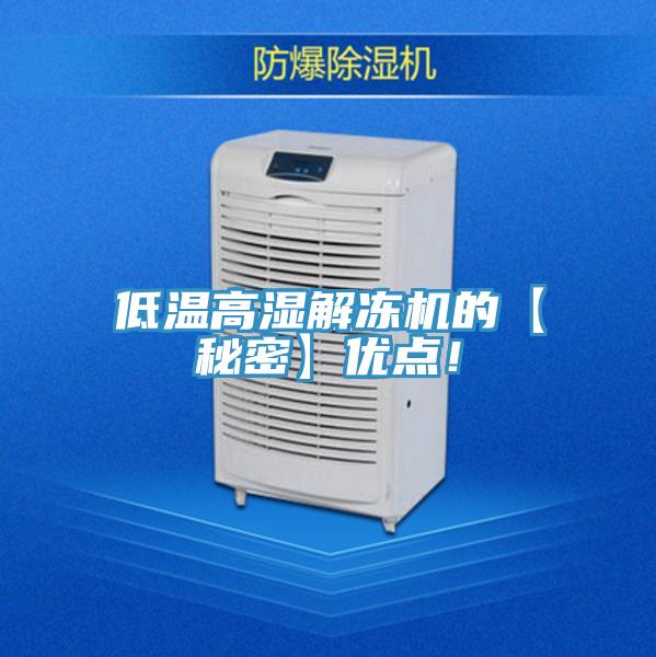 低溫高濕解凍機的【秘密】優點！