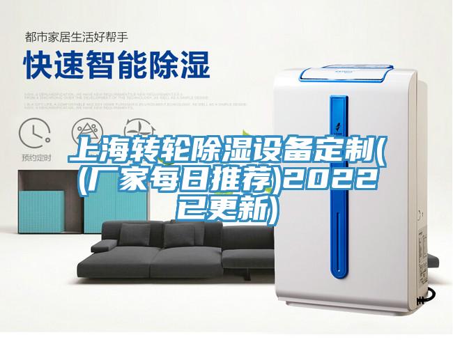 上海轉輪除濕設備定制((廠家每日推薦)2022已更新)