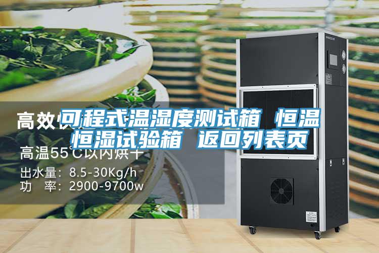可程式溫濕度測試箱 恒溫恒濕試驗箱 返回列表頁