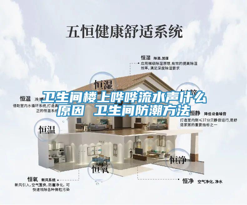 衛生間樓上嘩嘩流水聲什么原因 衛生間防潮方法