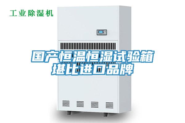 國產恒溫恒濕試驗箱堪比進口品牌