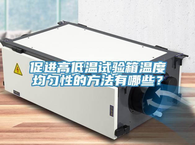 促進高低溫試驗箱溫度均勻性的方法有哪些？