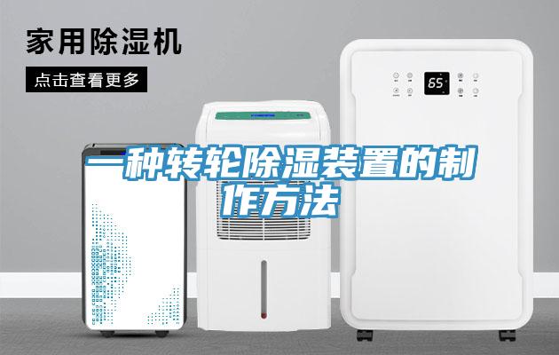 一種轉輪除濕裝置的制作方法