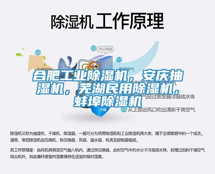 合肥工業除濕機，安慶抽濕機，蕪湖民用除濕機，蚌埠除濕機