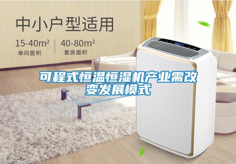 可程式恒溫恒濕機產業需改變發展模式