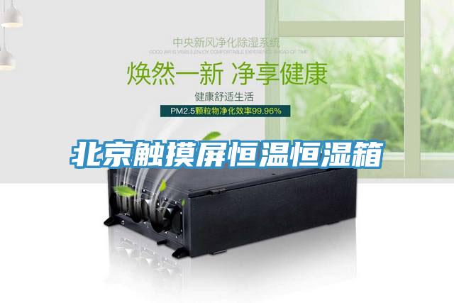 北京觸摸屏恒溫恒濕箱