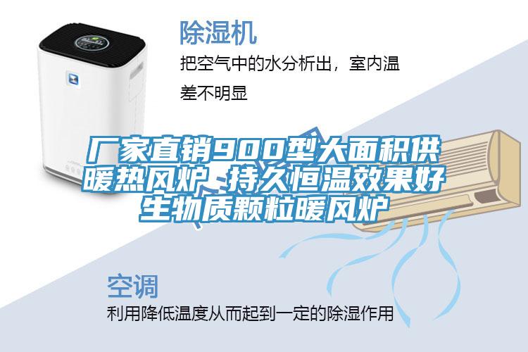 廠家直銷900型大面積供暖熱風爐 持久恒溫效果好生物質顆粒暖風爐