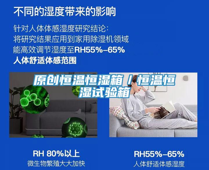 原創恒溫恒濕箱／恒溫恒濕試驗箱