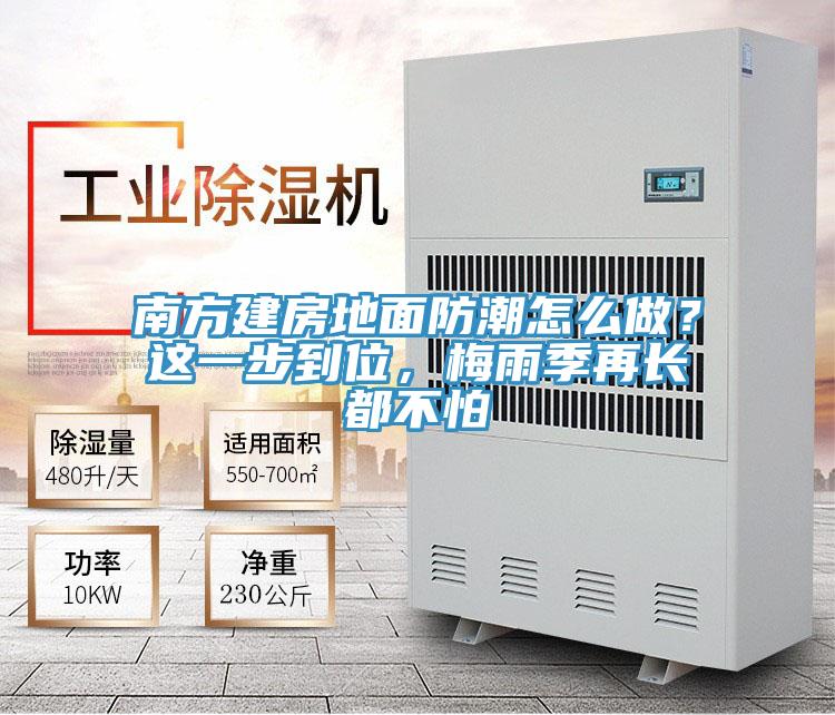 南方建房地面防潮怎么做？這一步到位，梅雨季再長都不怕