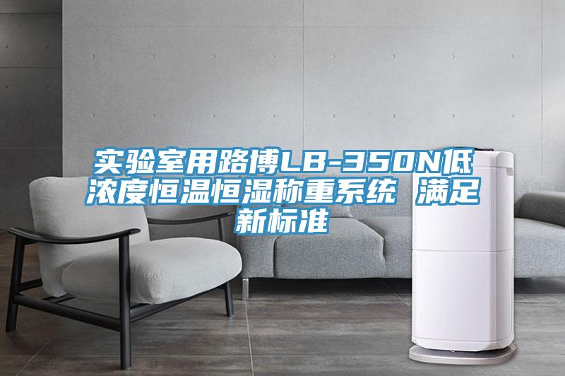 實驗室用路博LB-350N低濃度恒溫恒濕稱重系統 滿足新標準