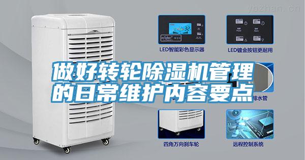 做好轉輪除濕機管理的日常維護內容要點