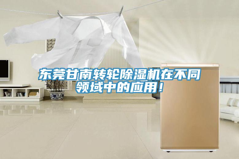 東莞甘南轉輪除濕機在不同領域中的應用！