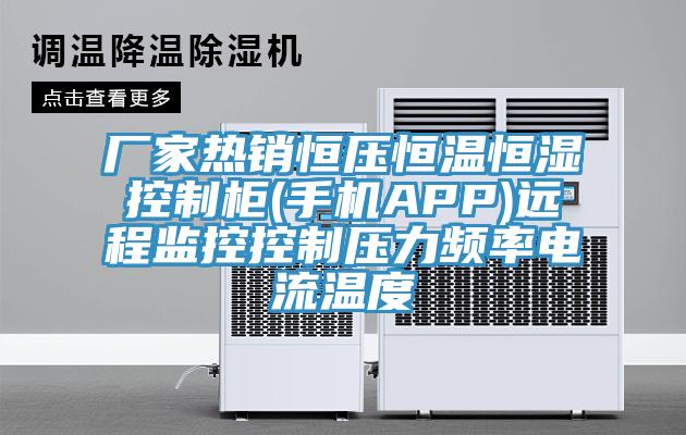 廠家熱銷恒壓恒溫恒濕控制柜(手機APP)遠程監控控制壓力頻率電流溫度