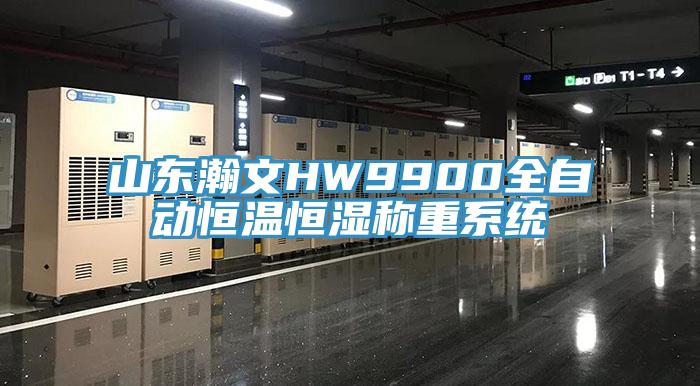 山東瀚文HW9900全自動恒溫恒濕稱重系統