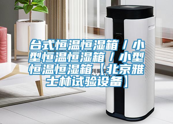 臺式恒溫恒濕箱／小型恒溫恒濕箱／小型恒溫恒濕箱【北京雅士林試驗設備】