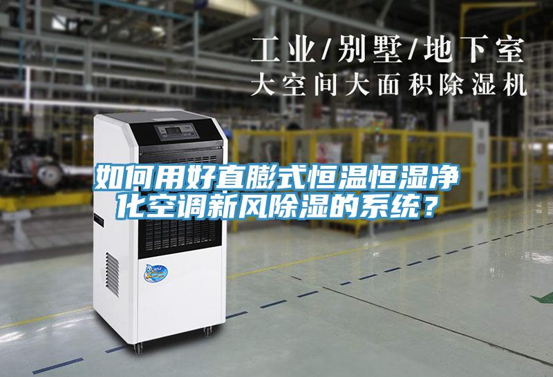 如何用好直膨式恒溫恒濕凈化空調新風除濕的系統？