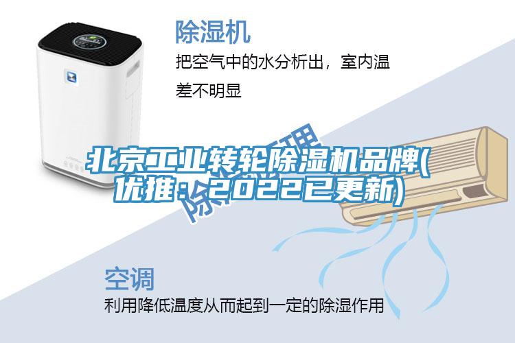 北京工業轉輪除濕機品牌(優推：2022已更新)