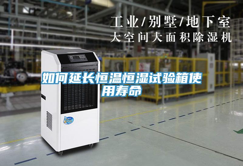 如何延長恒溫恒濕試驗箱使用壽命