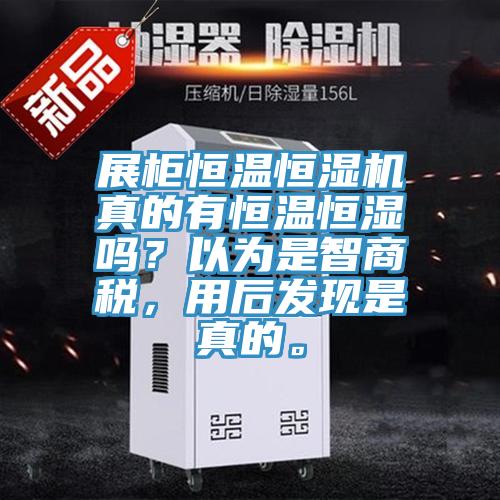 展柜恒溫恒濕機真的有恒溫恒濕嗎？以為是智商稅，用后發現是真的。
