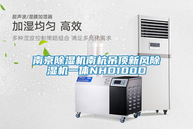 南京除濕機南杭吊頂新風除濕機一體NHD100D