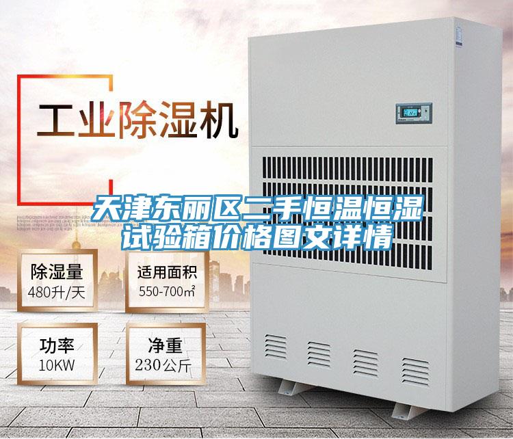 天津東麗區二手恒溫恒濕試驗箱價格圖文詳情
