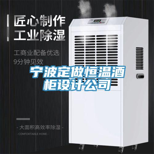 寧波定做恒溫酒柜設計公司