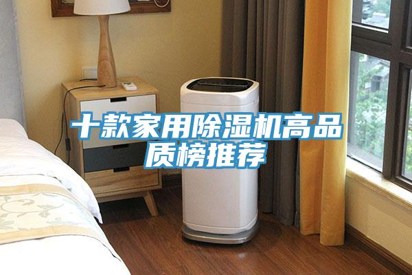 十款家用除濕機高品質榜推薦