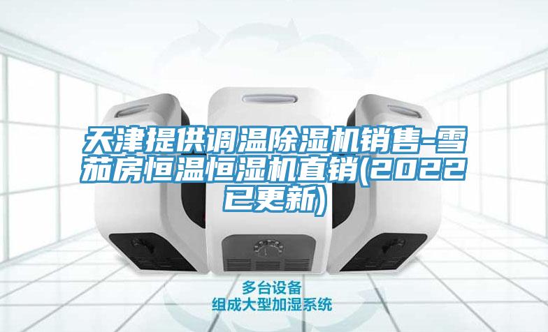 天津提供調溫除濕機銷售-雪茄房恒溫恒濕機直銷(2022已更新)
