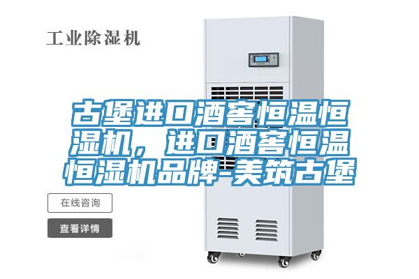 古堡進口酒窖恒溫恒濕機，進口酒窖恒溫恒濕機品牌-美筑古堡