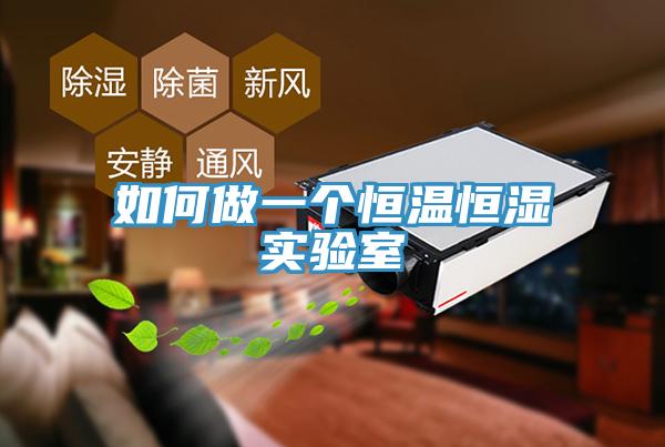 如何做一個恒溫恒濕實驗室