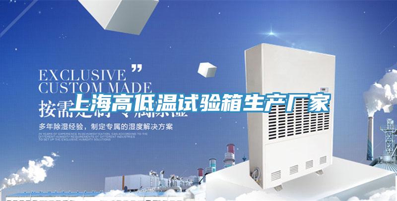 上海高低溫試驗箱生產廠家