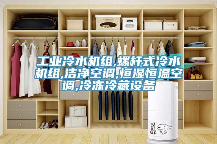 工業冷水機組,螺桿式冷水機組,潔凈空調,恒濕恒溫空調,冷凍冷藏設備
