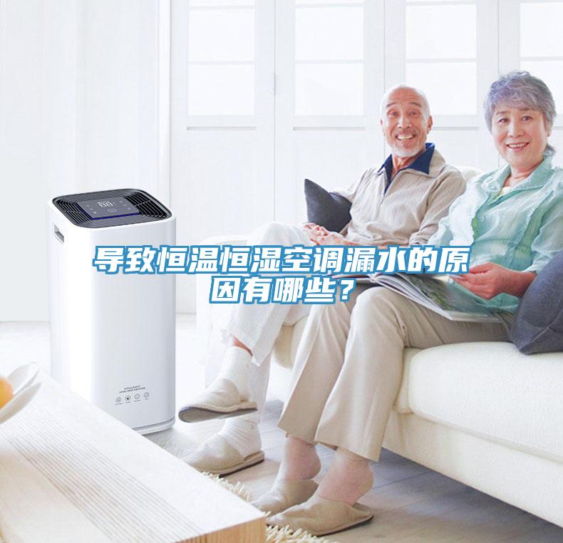 導致恒溫恒濕空調漏水的原因有哪些？