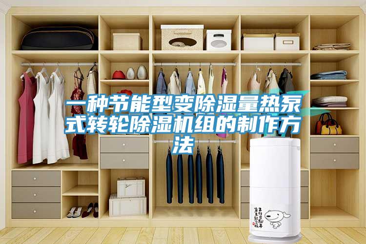 一種節能型變除濕量熱泵式轉輪除濕機組的制作方法