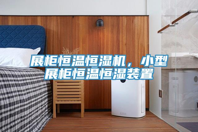 展柜恒溫恒濕機，小型展柜恒溫恒濕裝置