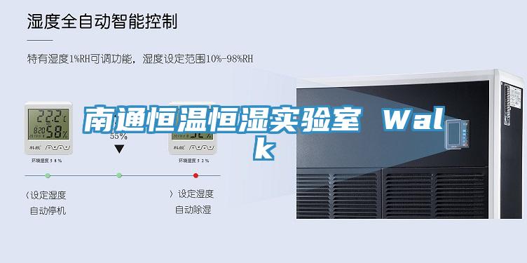 南通恒溫恒濕實驗室 Walk