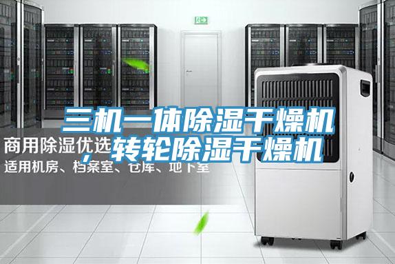 三機一體除濕干燥機，轉輪除濕干燥機