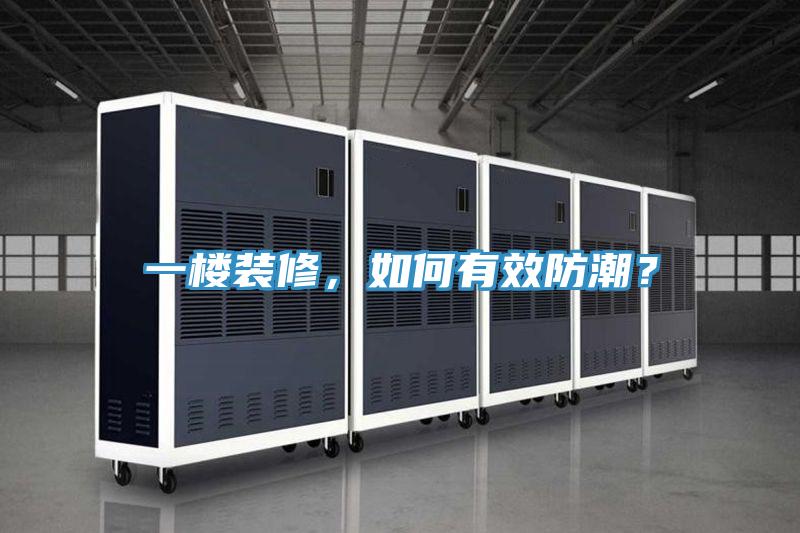 一樓裝修，如何有效防潮？