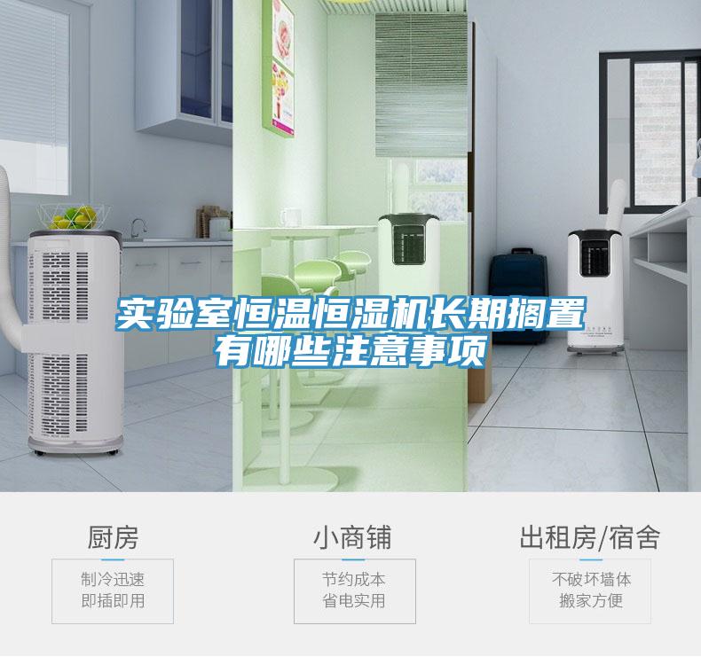 實驗室恒溫恒濕機長期擱置有哪些注意事項