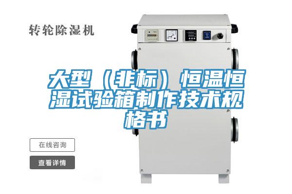 大型（非標）恒溫恒濕試驗箱制作技術規格書