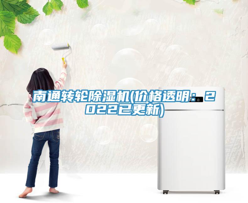 南通轉輪除濕機(價格透明：2022已更新)