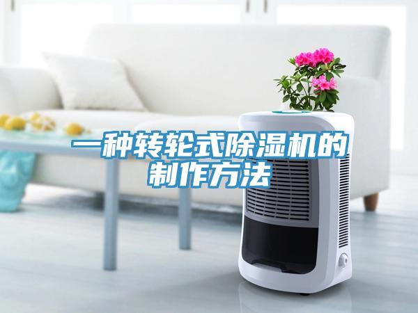 一種轉輪式除濕機的制作方法