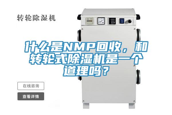 什么是NMP回收，和轉輪式除濕機是一個道理嗎？