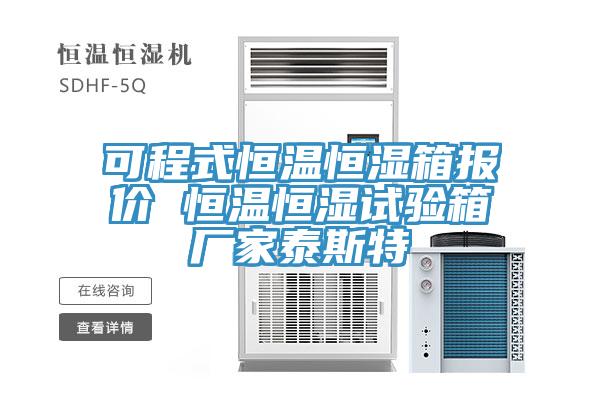 可程式恒溫恒濕箱報價 恒溫恒濕試驗箱廠家泰斯特